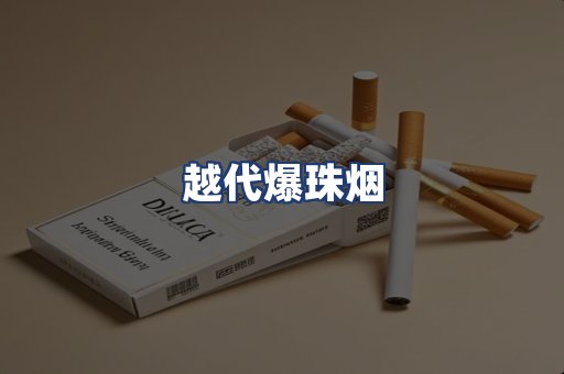 越代爆珠烟